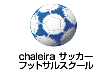 chaleira サッカーフットサルスクール